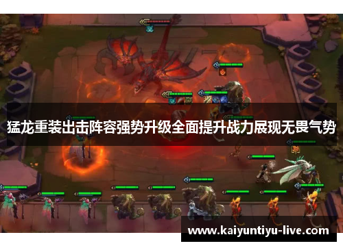 猛龙重装出击阵容强势升级全面提升战力展现无畏气势