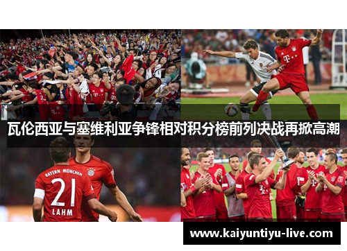 瓦伦西亚与塞维利亚争锋相对积分榜前列决战再掀高潮