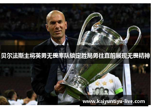 贝尔法斯主将英勇无畏率队锁定胜局勇往直前展现无畏精神