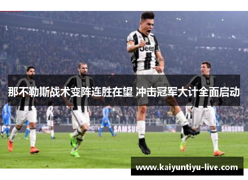 那不勒斯战术变阵连胜在望 冲击冠军大计全面启动
