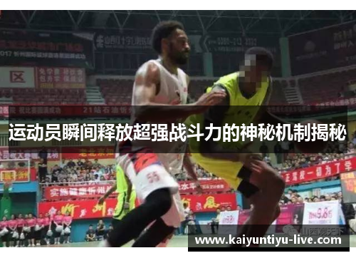 运动员瞬间释放超强战斗力的神秘机制揭秘