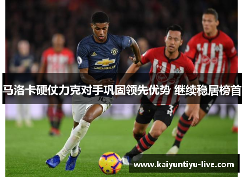 马洛卡硬仗力克对手巩固领先优势 继续稳居榜首