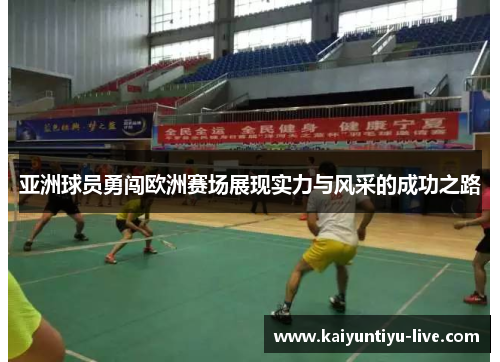 亚洲球员勇闯欧洲赛场展现实力与风采的成功之路