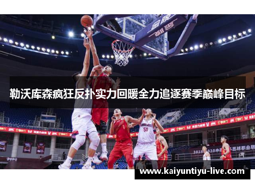 勒沃库森疯狂反扑实力回暖全力追逐赛季巅峰目标