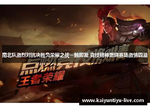 南北队激烈对抗决胜负荣耀之战一触即发 竞技精神燃烧赛场激情四溢