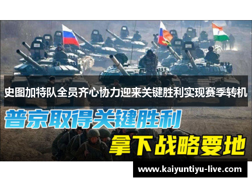 史图加特队全员齐心协力迎来关键胜利实现赛季转机
