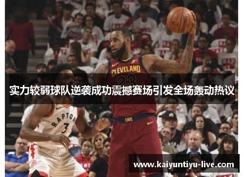 实力较弱球队逆袭成功震撼赛场引发全场轰动热议