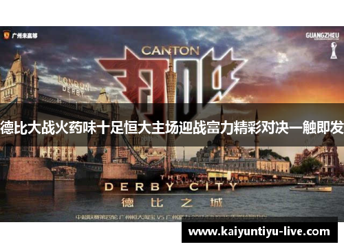 德比大战火药味十足恒大主场迎战富力精彩对决一触即发
