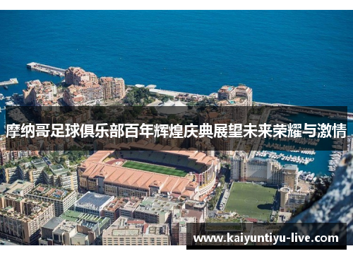 摩纳哥足球俱乐部百年辉煌庆典展望未来荣耀与激情