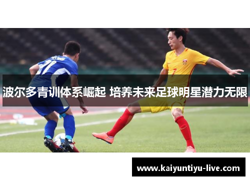 波尔多青训体系崛起 培养未来足球明星潜力无限