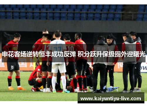申花客场逆转恒丰成功反弹 积分跃升保级圈外迎曙光