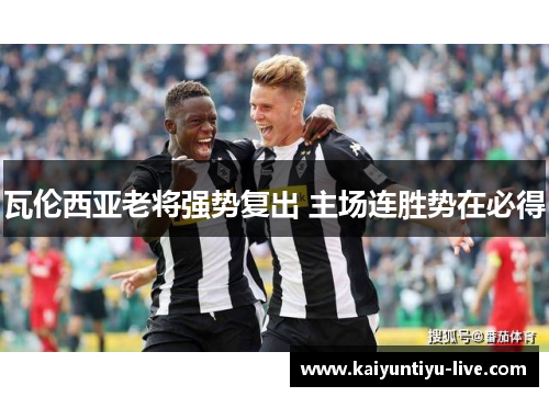 瓦伦西亚老将强势复出 主场连胜势在必得