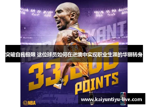 突破自我极限 这位球员如何在逆境中实现职业生涯的华丽转身