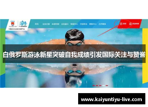 白俄罗斯游泳新星突破自我成绩引发国际关注与赞誉