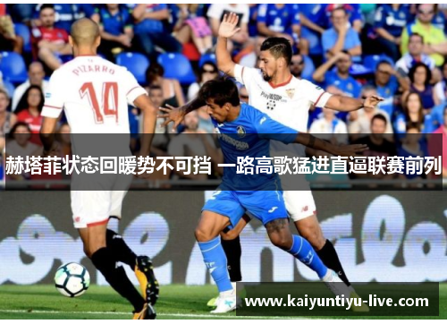 赫塔菲状态回暖势不可挡 一路高歌猛进直逼联赛前列