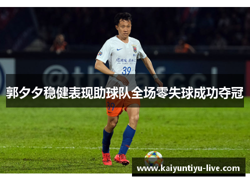 郭夕夕稳健表现助球队全场零失球成功夺冠