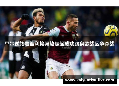 里尔逆转蒙彼利埃强势崛起成功跻身欧战区争夺战