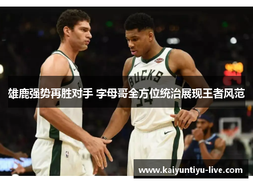 雄鹿强势再胜对手 字母哥全方位统治展现王者风范