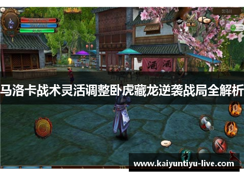 马洛卡战术灵活调整卧虎藏龙逆袭战局全解析