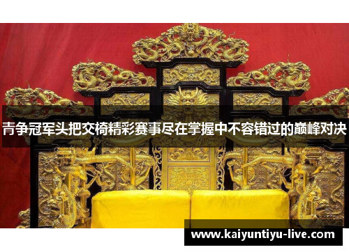 青争冠军头把交椅精彩赛事尽在掌握中不容错过的巅峰对决