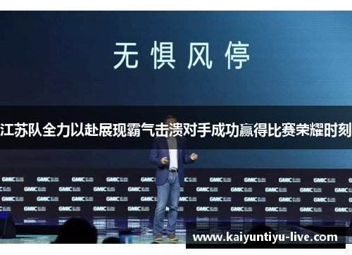 江苏队全力以赴展现霸气击溃对手成功赢得比赛荣耀时刻