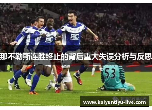 那不勒斯连胜终止的背后重大失误分析与反思