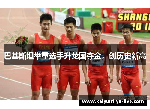 巴基斯坦举重选手升龙国夺金，创历史新高