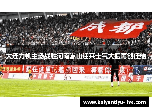 大连力帆主场战胜河南嵩山迎来士气大振再创佳绩