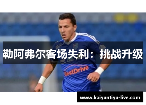 勒阿弗尔客场失利：挑战升级