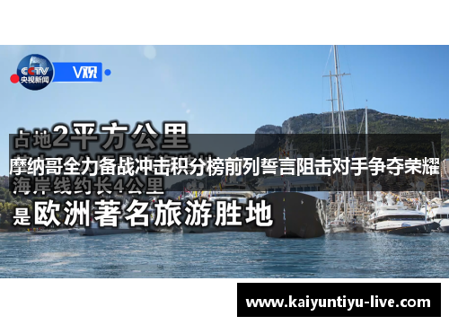 摩纳哥全力备战冲击积分榜前列誓言阻击对手争夺荣耀
