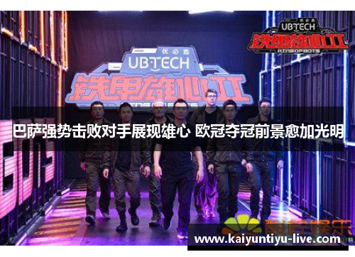 巴萨强势击败对手展现雄心 欧冠夺冠前景愈加光明