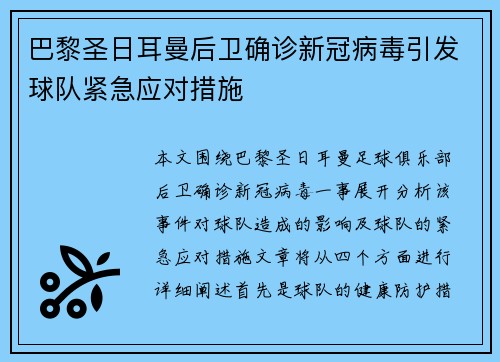 巴黎圣日耳曼后卫确诊新冠病毒引发球队紧急应对措施