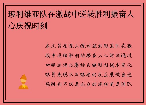 玻利维亚队在激战中逆转胜利振奋人心庆祝时刻