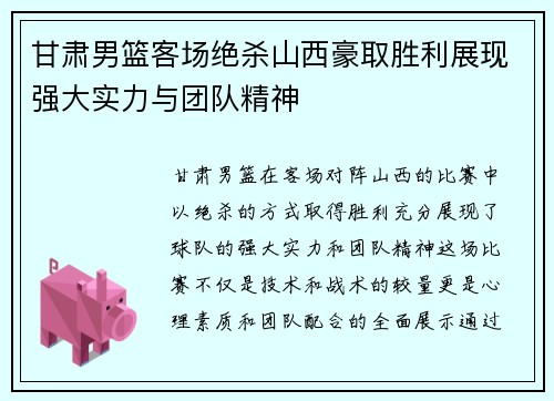 甘肃男篮客场绝杀山西豪取胜利展现强大实力与团队精神