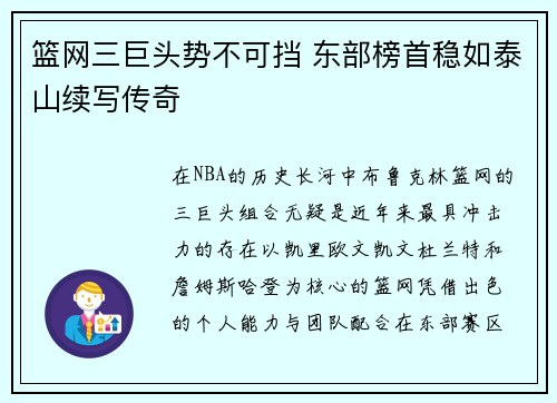 篮网三巨头势不可挡 东部榜首稳如泰山续写传奇