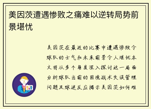 美因茨遭遇惨败之痛难以逆转局势前景堪忧