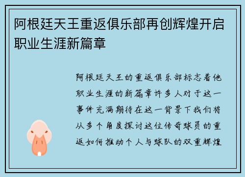 阿根廷天王重返俱乐部再创辉煌开启职业生涯新篇章