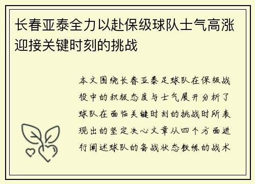 长春亚泰全力以赴保级球队士气高涨迎接关键时刻的挑战