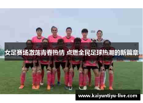 女足赛场激荡青春热情 点燃全民足球热潮的新篇章