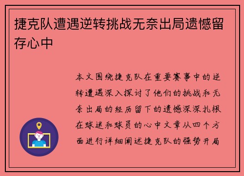 捷克队遭遇逆转挑战无奈出局遗憾留存心中