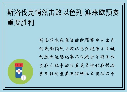 斯洛伐克悄然击败以色列 迎来欧预赛重要胜利