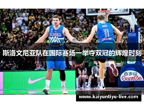 斯洛文尼亚队在国际赛场一举夺双冠的辉煌时刻