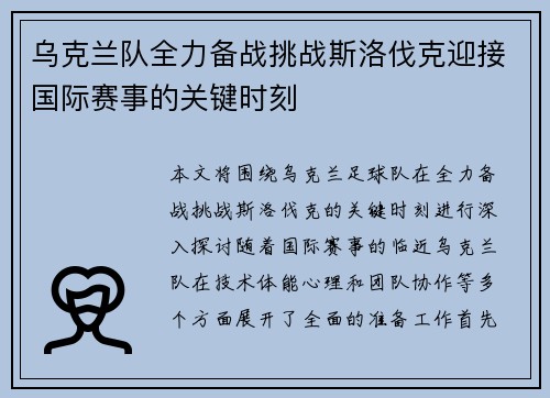 乌克兰队全力备战挑战斯洛伐克迎接国际赛事的关键时刻