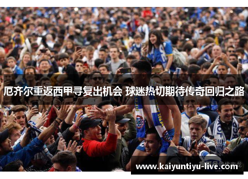 厄齐尔重返西甲寻复出机会 球迷热切期待传奇回归之路
