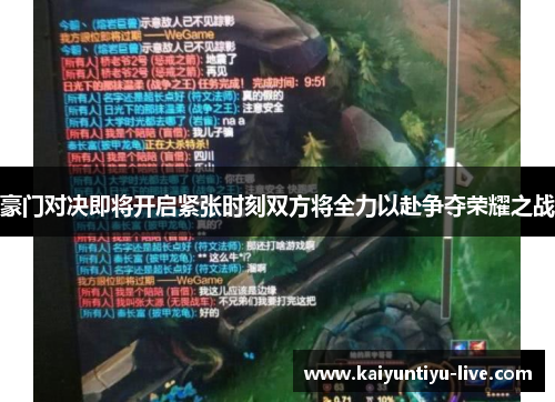 豪门对决即将开启紧张时刻双方将全力以赴争夺荣耀之战