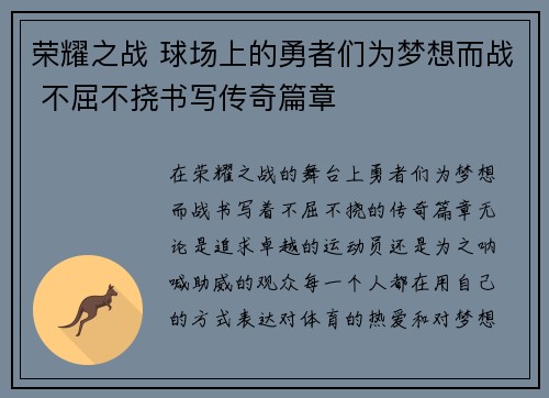 荣耀之战 球场上的勇者们为梦想而战 不屈不挠书写传奇篇章