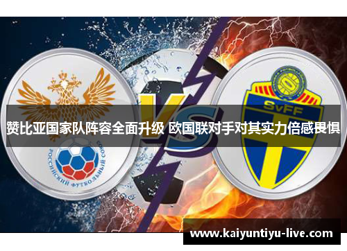 赞比亚国家队阵容全面升级 欧国联对手对其实力倍感畏惧