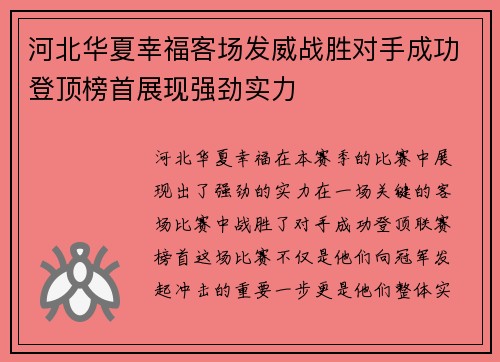 河北华夏幸福客场发威战胜对手成功登顶榜首展现强劲实力