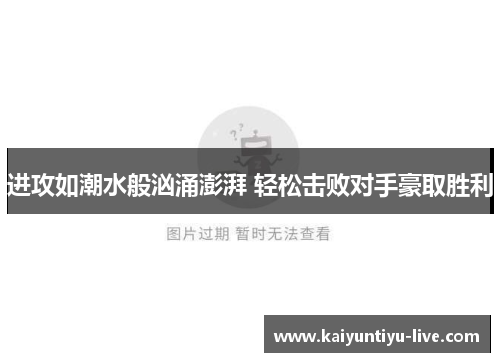 进攻如潮水般汹涌澎湃 轻松击败对手豪取胜利