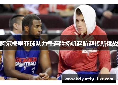 阿尔梅里亚球队力争连胜扬帆起航迎接新挑战